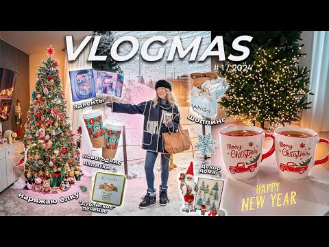 Видео: VLOGMAS 2024🎄*1// Наряжаю ЕЛКУ и Дом к Новому Году, Шоппинг в Lime и Mango, Собираю Чемоданы
