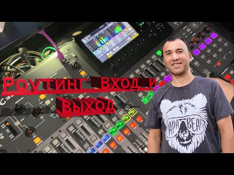 Видео: Behringer X32 Роутинг Вход и Выход