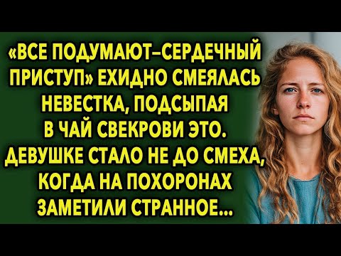 Видео: «Все подумают — сердечный приступ»-ехидно смеялась невестка, подсыпая в чай свекрови ЭТО…
