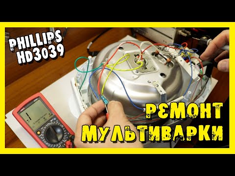 Видео: ✔️Ремонт мультиварки Phillips HD3039. Типичная поломка.