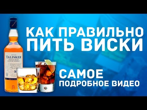 Видео: Как правильно пить виски. САМОЕ ПОДРОБНОЕ ВИДЕО