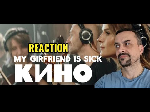 Видео: KINO КИНО — Когда твоя девушка больна Live 2022 MY GIRLFRIEND IS SICK REACTION