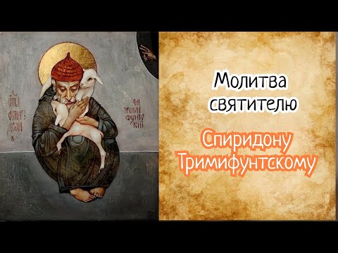 Видео: Молитва о денежном достатке и благополучии в Семье святителю Спиридону Тримифунтскому