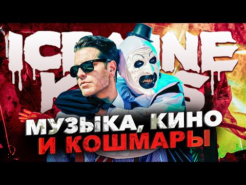 Видео: Эволюция Ice Nine Kills: музыка, кино и кошмары