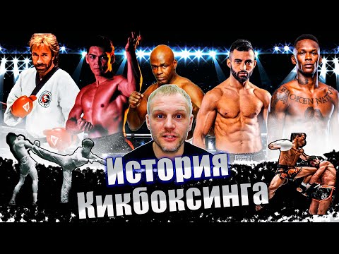 Видео: Кикбоксинг - история возникновения. Как появился кикбоксинг
