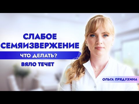 Видео: Слабое семяизвержение. Вяло течет. Хочу чтобы стреляло!