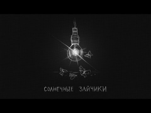 Видео: appliexe — Солнечные зайчики