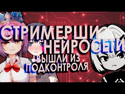 Видео: Русскоязычные НейроВтуберы . . . . эволюционируют ! !