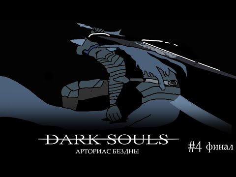 Видео: прохождение dark souls artorias of the abyss #4 финал