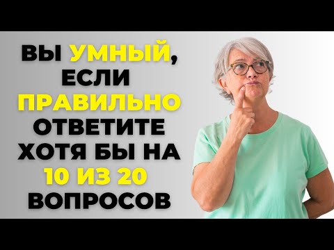 Видео: ТЕСТ НА ЭРУДИЦИЮ #29. Вы умный? #тестнаэрудицию #викторина #тест