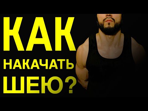 Видео: КАК НАКАЧАТЬ ШЕЮ? Качаем шею дома, при помощи полотенца.