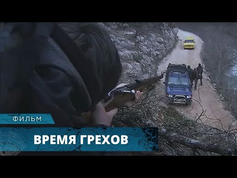 Видео: КРИМИНАЛЬНЫЙ ТРИЛЛЕР! КУЧА ДЕНЕГ И ТРУПЫ СБИЛИ С ТОЛКУ! Время Грехов. Криминал. Лучшие Фильмы