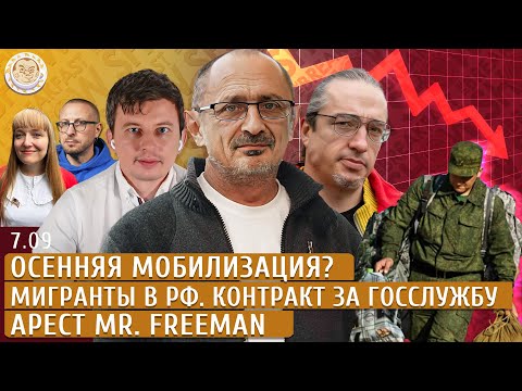 Видео: Осенняя мобилизация? Мигранты в РФ, Контракт за госслужбу, Арест Mr. Freeman. Левиев, Морозов, Ракша