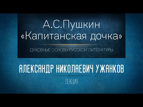 Видео: «А.С.Пушкин "Капитанская дочка"». Проф. А.Н. Ужанков