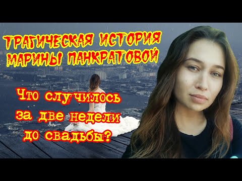 Видео: Трагическая история Марины Панкратовой