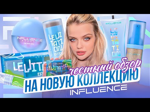 Видео: ЧЕСТНЫЙ ОБЗОР на новую коллекцию INFLUENCE | реальный эффект LEVITATION...