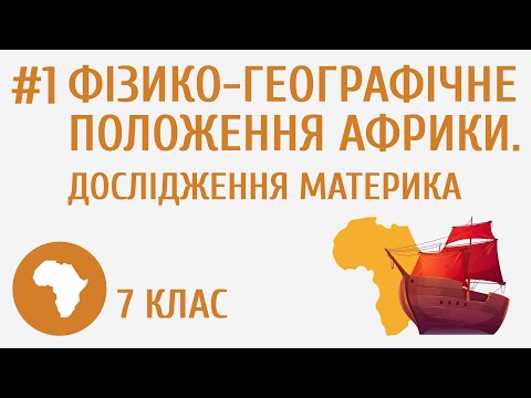 Видео: Фізико-географічне положення Африки. Дослідження материка #1