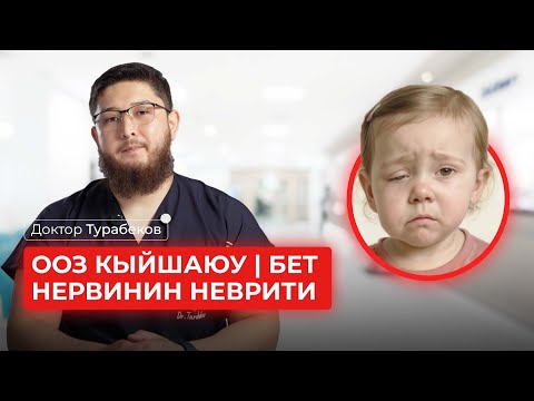 Видео: ООЗ КЫЙШАЮУ| БЕТ НЕРВИНИН НЕВРИТИ | ДОКТОР ТУРАБЕКОВ