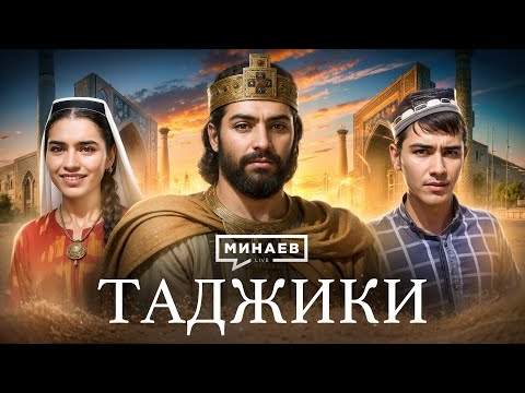 Видео: Кто такие таджики? / История Таджикистана / Уроки истории @MINAEVLIVE