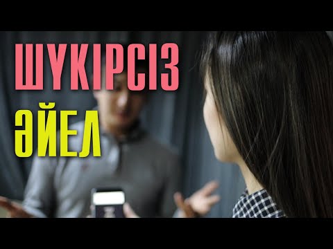 Видео: Еркектің табысы аз, әйелі шүкірсіз болса... | #отбасы