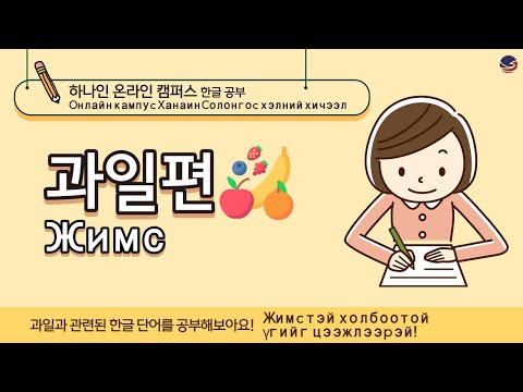 Видео: [하나인 온라인캠퍼스 한글공부_몽골] 한글공부 과일편 Солонгос хэлний хичээл, жимстэй холбоотой үг хэллэг