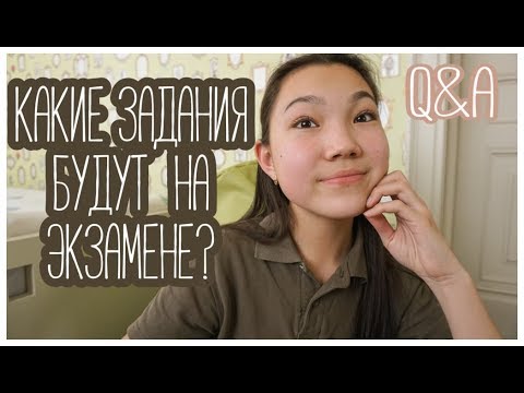 Видео: какие задания будут на тестировании в НИШ ? // ответы на вопросы про НИШ // Q&A