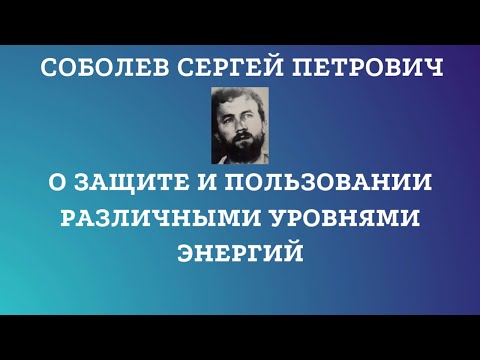 Видео: О ЗАЩИТЕ И ПОЛЬЗОВАНИИ РАЗЛИЧНЫМИ УРОВНЯМИ ЭНЕРГИЙ