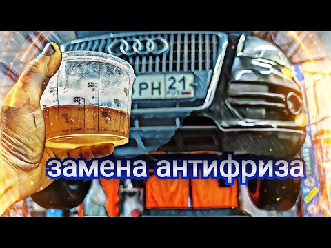 Видео: Audi Q5 замена антифриза
