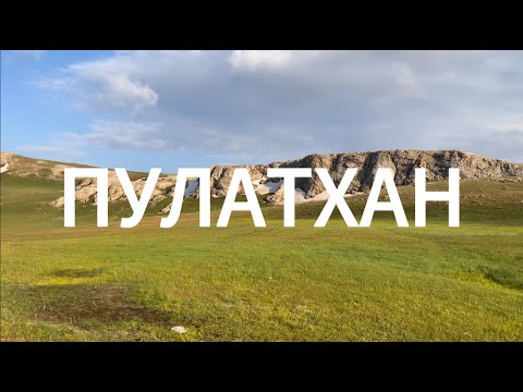 Видео: Пулатхан. Поход к жемчужине Зачимганья.