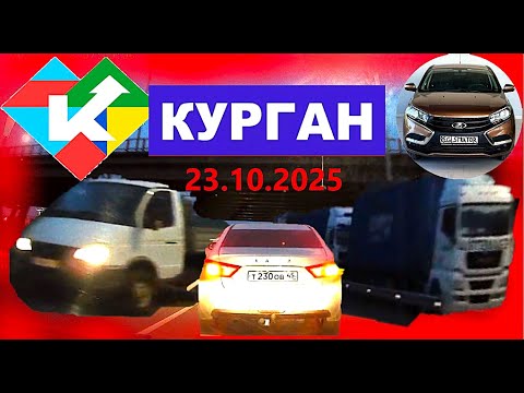 Видео: РЕГИСТРАТОР КУРГАН 23 ОКТЯБРЯ 2025  Достоевского Автозаводская