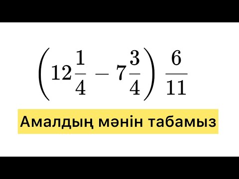 Видео: Амалды орындау. Бөлшектермен жұмыс. Ортақ бөлім.