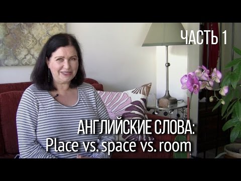 Видео: Английские слова: “place”, “space”, “room”. ЧАСТЬ 1. Как сказать по-английски  “место”?