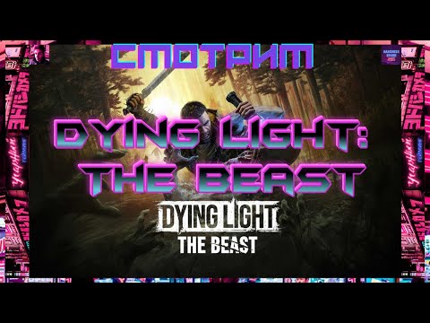 Видео: #12 Бегаем Dying Light: The Beast в коопе