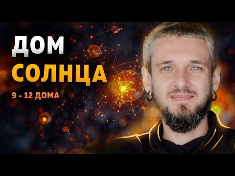 Видео: Дом Солнца. 9-12 дома