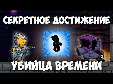 Видео: Секретное достижение "Убийца времени" | Magic Rampage