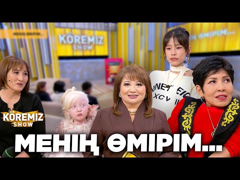 Видео: МЕНІҢ ӨМІРІМ... / KOREMIZ