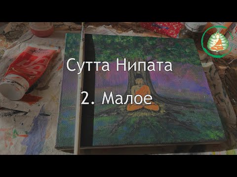 Видео: Палийский канон. Сутта Нипата. Часть вторая. Малое / Студия Бодхи