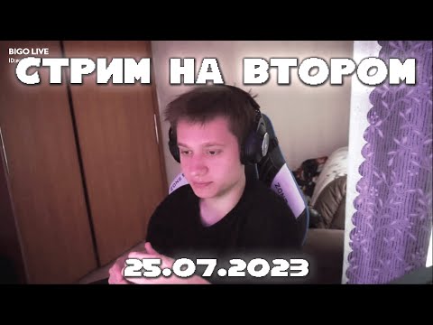 Видео: ПОЛНАЯ ЗАПИСЬ СТРИМА НА ВТОРОМ 25.07.23 | АНЕК РАЗГОВАРИВАЕТ С ЧАТОМ + ЧИТАЕТ ФАНФИКИ