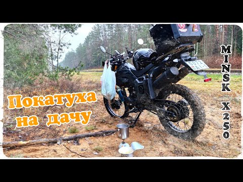 Видео: Покатуха на дачу на Минск Х250 (30.11.24)
