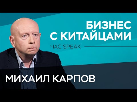 Видео: Как вести бизнес с китайскими партнерами / Михаил Карпов // Час Speak