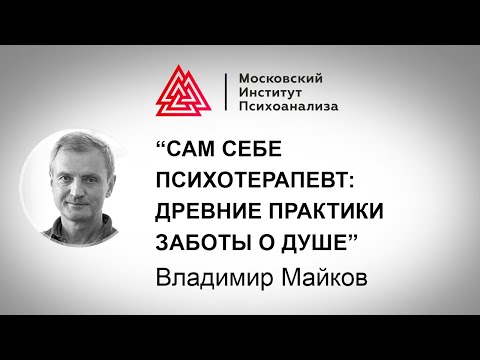 Видео: Лекция Владимира Майкова "Сам себе психотерапевт: древние практики заботы о душе”
