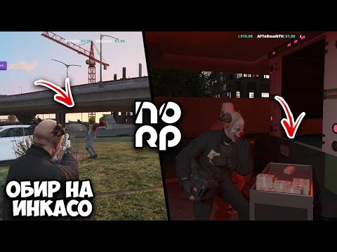 Видео: ОБИР НА ИНКАСО В NOLAG RP ЕПИЧНО!!!