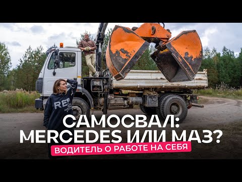 Видео: Водитель о работе на самосвале Mercedes 1996 г. в.