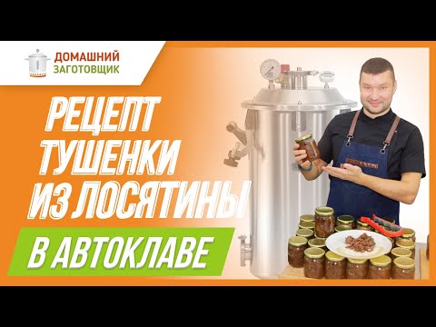 Видео: Тушенка из лосятины в автоклаве Заготовщик!