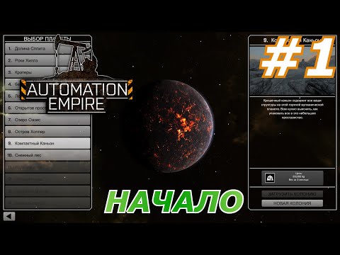 Видео: Automation Empire#1(Начало)