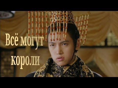 Видео: Всё могут короли. Клип к дораме "Императрица Ки"