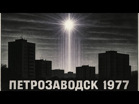 Видео: Петрозаводская «Медуза» 1977: НЛО, Оплавившее Окна СССР, и Секретные Архивы КГБ