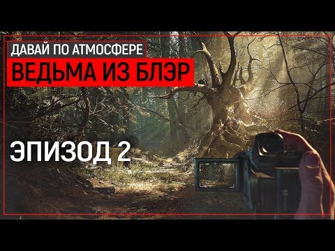 Видео: Звиздец начался! - Blair Witch | Эпизод 2