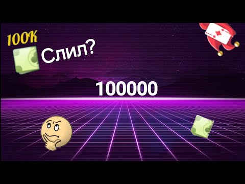 Видео: Легендарная игра на 100к