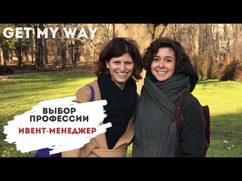 Видео: Профессия ивент-менеджер
